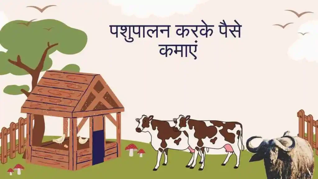 पशुपालन करके पैसे कमाएं