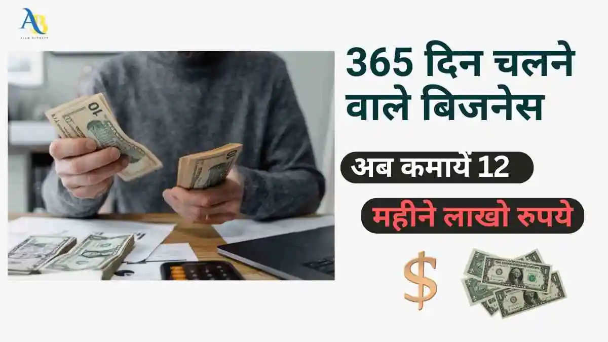 365 दिन चलने वाला बिजनेस