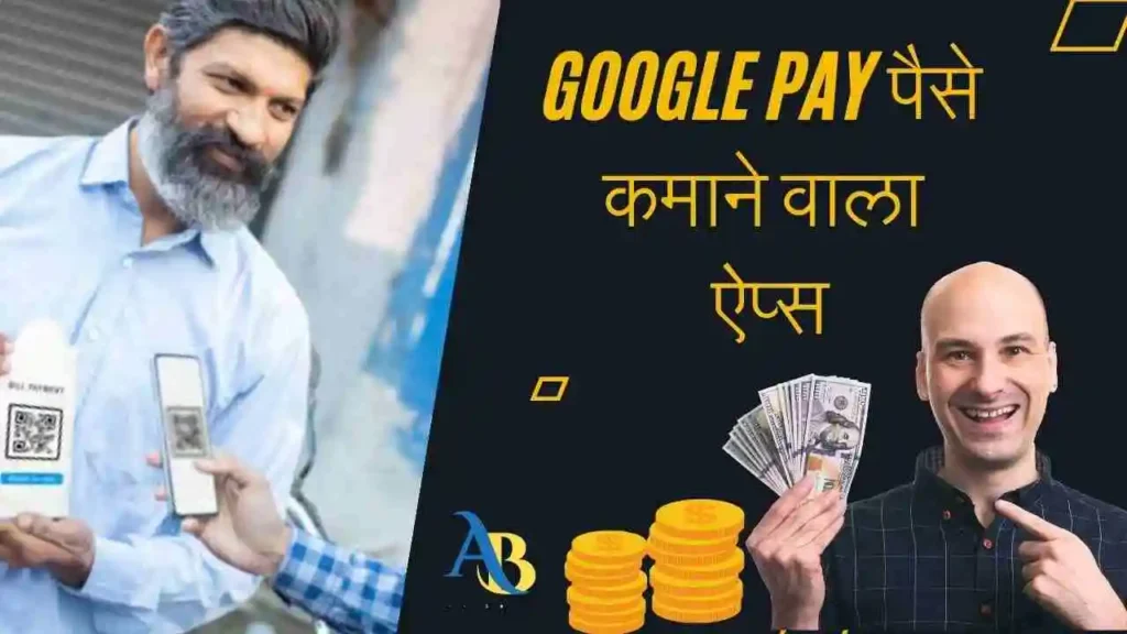 Google Pay पैसे कमाने वाला ऐप्स