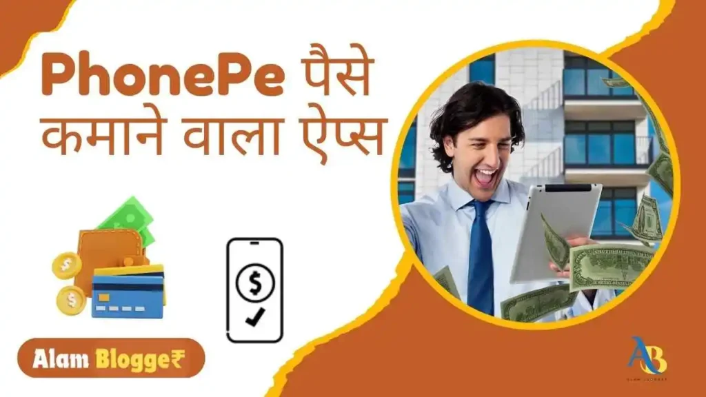 PhonePe पैसे कमाने वाला ऐप्स