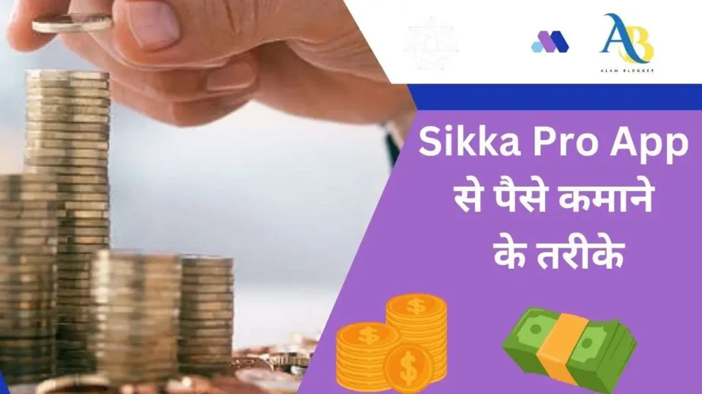 Sikka Pro App से पैसे कमाने के तरीके