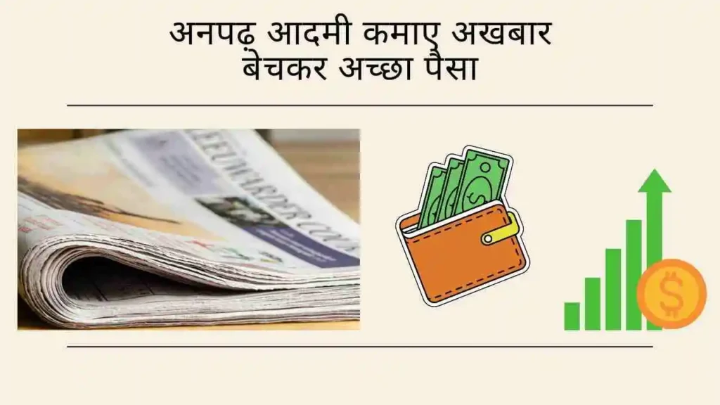 Anpadh paise kaise kamaye