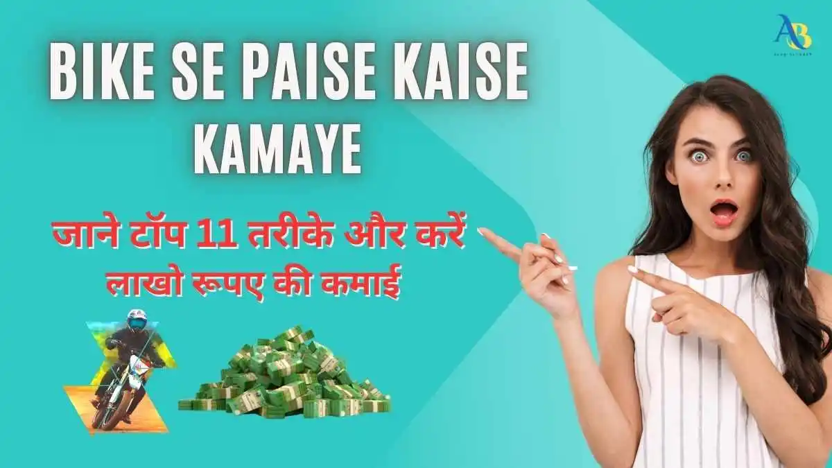 Bike Se Paise Kaise Kamaye