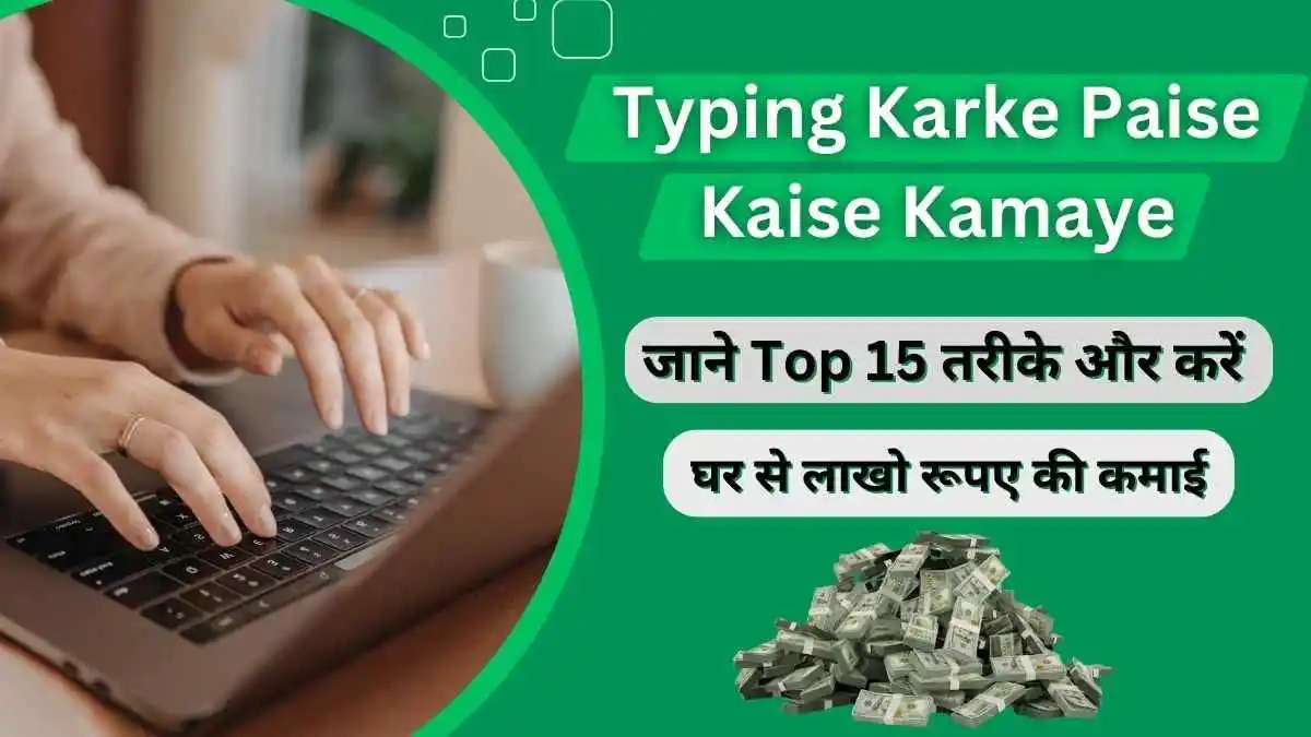 Typing Karke Paise Kaise Kamaye