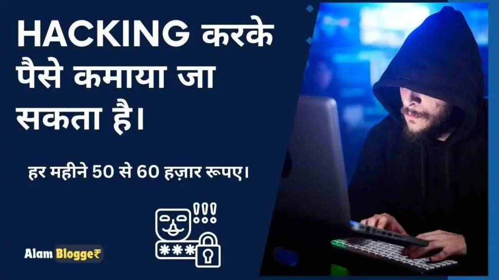 Hacking करके पैसे कमाया जा सकता है।