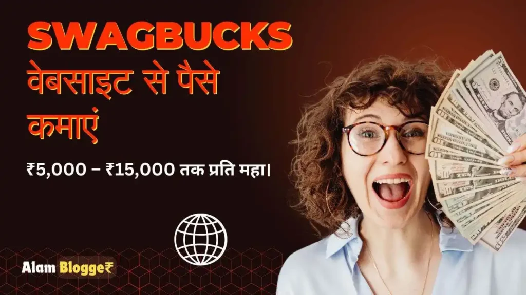 Swagbucks वेबसाइट से पैसे कमाएं