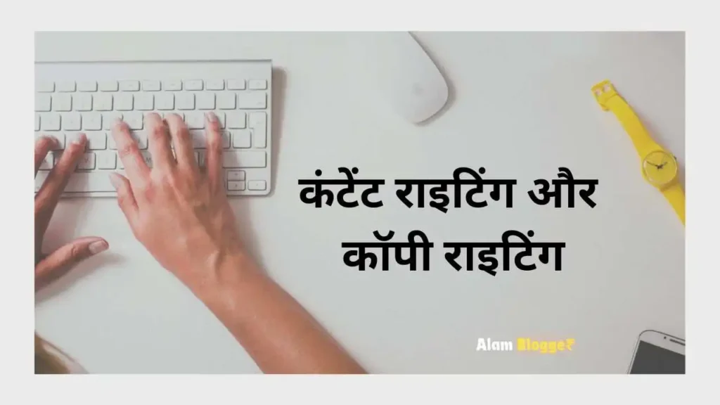 कंटेंट राइटिंग और कॉपी राइटिंग