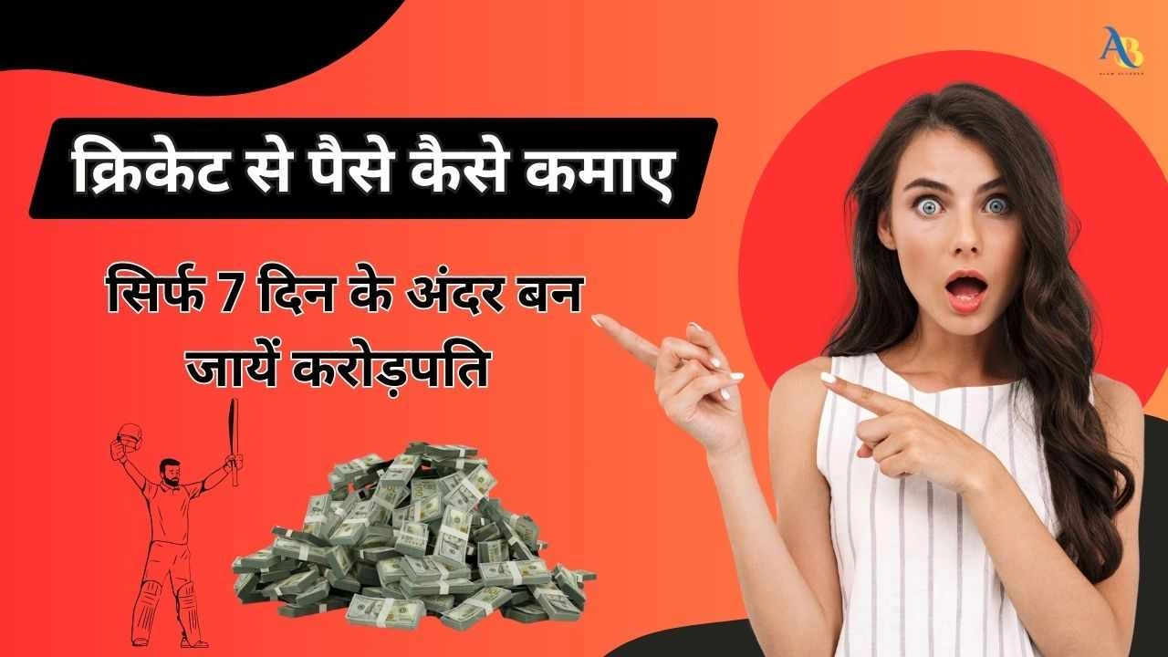 क्रिकेट से पैसे कैसे कमाए