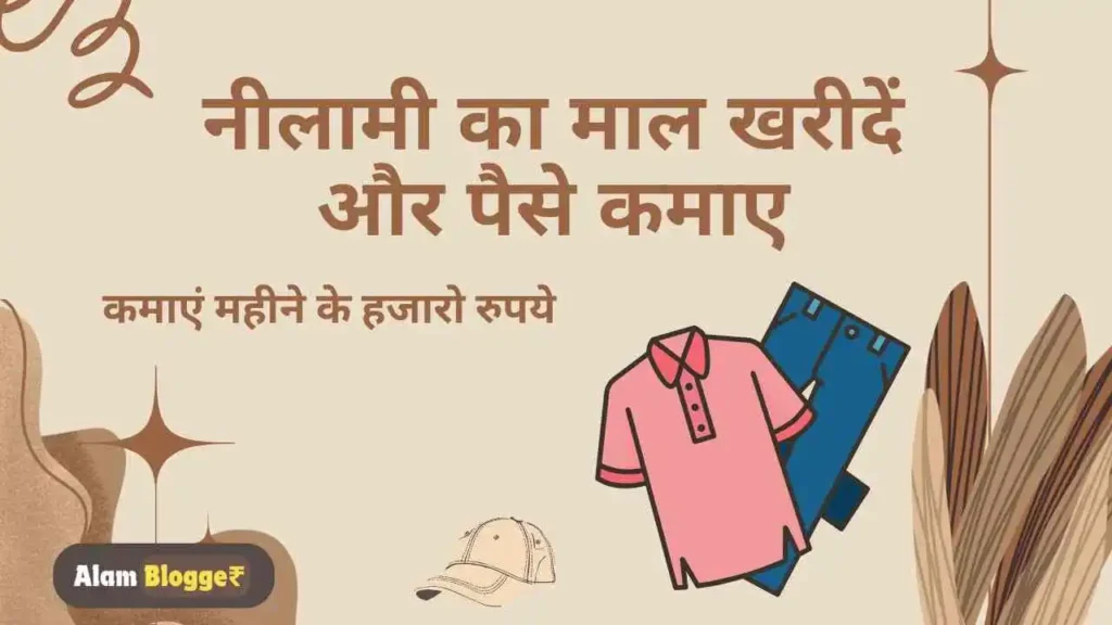 नीलामी का माल खरीदें और पैसे कमाए