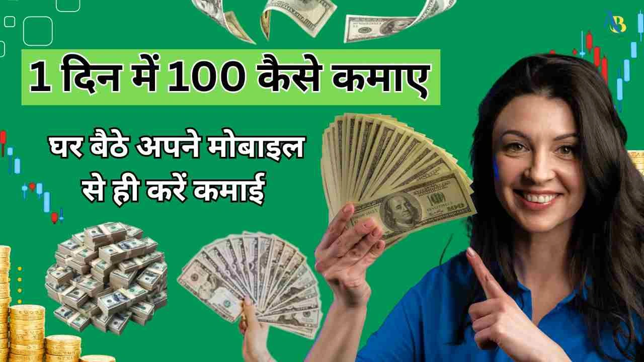 1 दिन में 100 कैसे कमाए