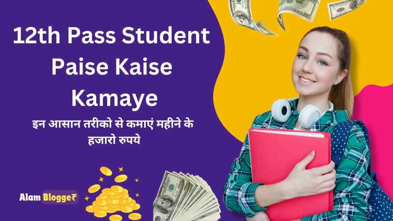 12th Pass Student Paise Kaise Kamaye