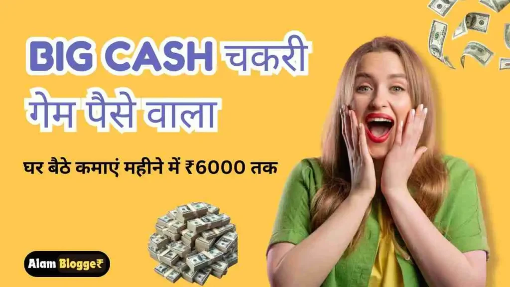 Big Cash चकरी गेम पैसे वाला