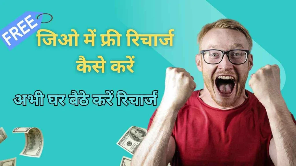 Jio Mein Free Recharge Kaise Karen