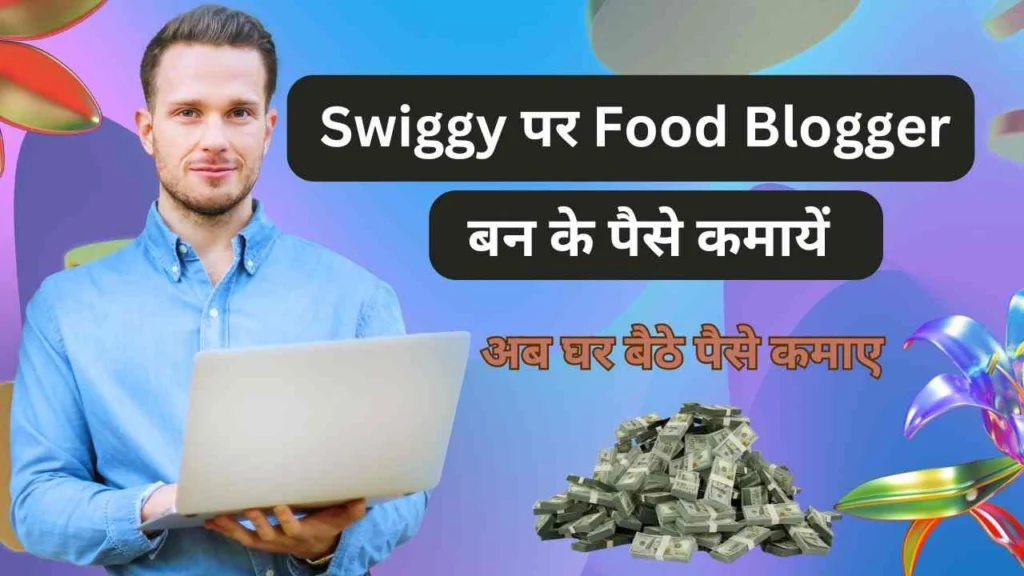 Swiggy Se Paise Kaise Kamaye Number