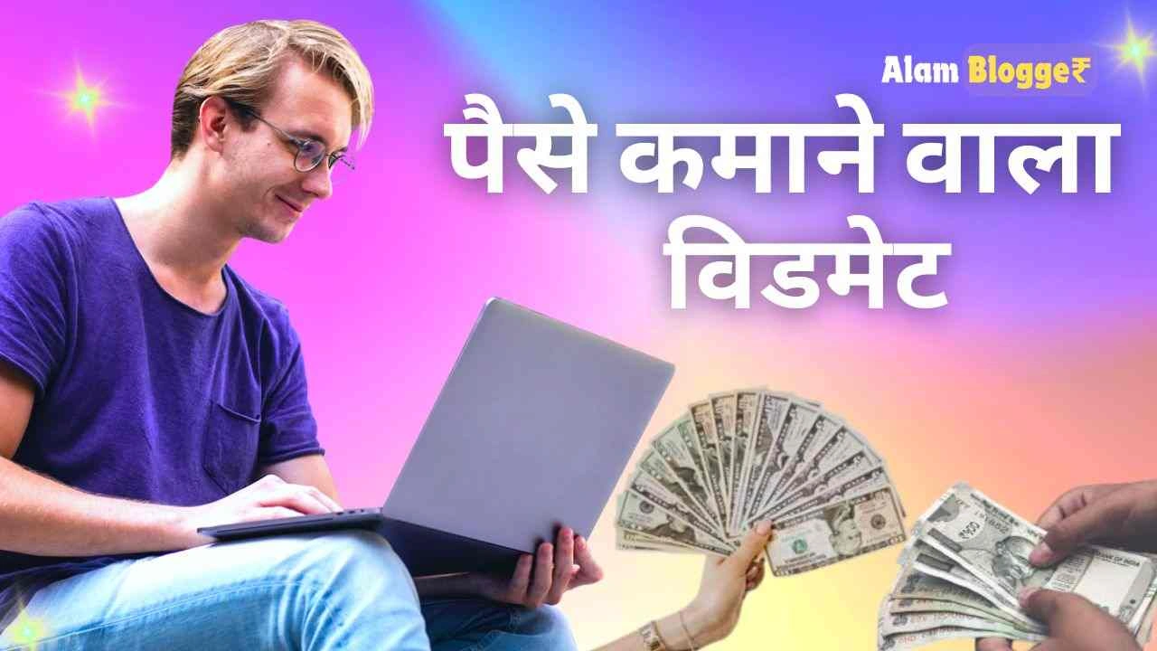 पैसे कमाने वाला विडमेट